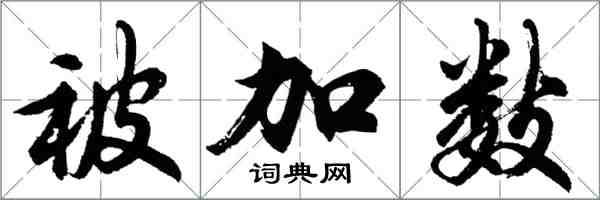 胡問遂被加數行書怎么寫