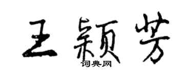 曾慶福王穎芳行書個性簽名怎么寫