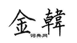 何伯昌金韓楷書個性簽名怎么寫