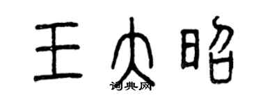 曾慶福王大昭篆書個性簽名怎么寫