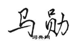 駱恆光馬勛行書個性簽名怎么寫