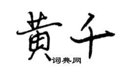曾慶福黃千行書個性簽名怎么寫