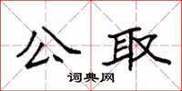袁強公取楷書怎么寫