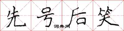 侯登峰先號後笑楷書怎么寫