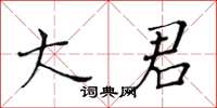 黃華生大君楷書怎么寫