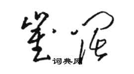 駱恆光崔闊草書個性簽名怎么寫