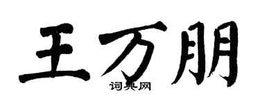 翁闓運王萬朋楷書個性簽名怎么寫