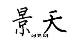 何伯昌景天楷書個性簽名怎么寫