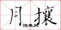 黃華生月攘楷書怎么寫