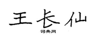 袁強王長仙楷書個性簽名怎么寫