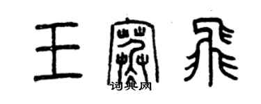 曾慶福王寒飛篆書個性簽名怎么寫