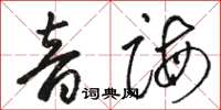 駱恆光音誨草書怎么寫