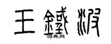 曾慶福王鐵波篆書個性簽名怎么寫