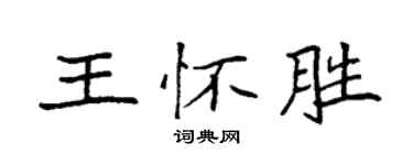 袁強王懷勝楷書個性簽名怎么寫