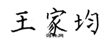 何伯昌王家均楷書個性簽名怎么寫