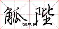 荊霄鵬觚陛行書怎么寫