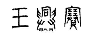 曾慶福王興賽篆書個性簽名怎么寫