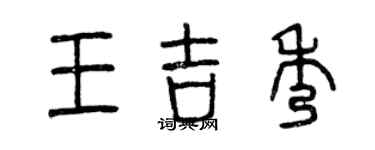 曾慶福王吉秀篆書個性簽名怎么寫