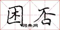 侯登峰困否楷書怎么寫