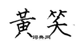 何伯昌黃笑楷書個性簽名怎么寫