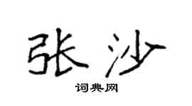 袁強張沙楷書個性簽名怎么寫