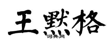 翁闓運王默格楷書個性簽名怎么寫