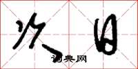 劉少英次日草書怎么寫
