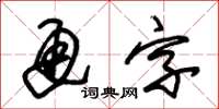 朱錫榮通字草書怎么寫