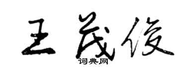 曾慶福王茂俊行書個性簽名怎么寫