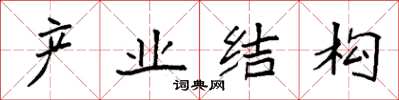 袁強產業結構楷書怎么寫