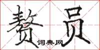 駱恆光贅員楷書怎么寫