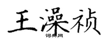 丁謙王澡禎楷書個性簽名怎么寫