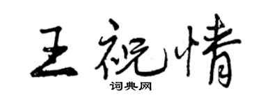 曾慶福王祝情行書個性簽名怎么寫