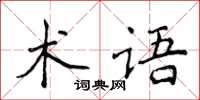 侯登峰術語楷書怎么寫