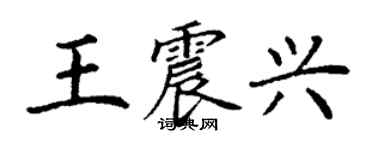 丁謙王震興楷書個性簽名怎么寫