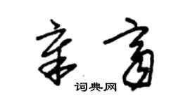 朱錫榮章齊草書個性簽名怎么寫