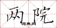 黃華生兩院楷書怎么寫