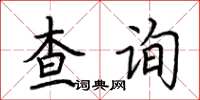 荊霄鵬查詢楷書怎么寫