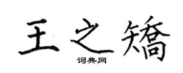何伯昌王之矯楷書個性簽名怎么寫