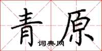 荊霄鵬青原楷書怎么寫