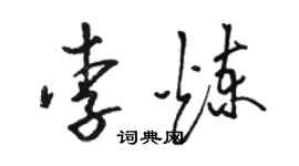 駱恆光李煉草書個性簽名怎么寫