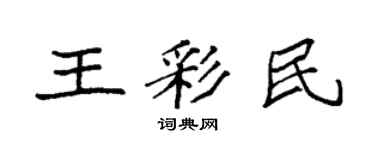 袁強王彩民楷書個性簽名怎么寫