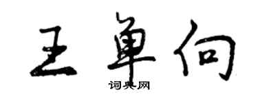 曾慶福王單向行書個性簽名怎么寫