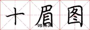 荊霄鵬十眉圖楷書怎么寫