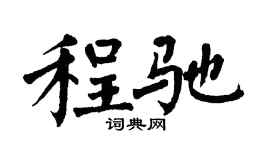 翁闓運程馳楷書個性簽名怎么寫