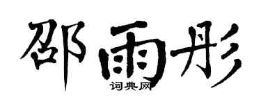 翁闓運邵雨彤楷書個性簽名怎么寫