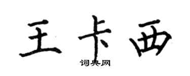 何伯昌王卡西楷書個性簽名怎么寫
