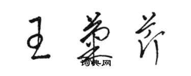 駱恆光王菊芹草書個性簽名怎么寫