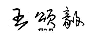 朱錫榮王頌毅草書個性簽名怎么寫