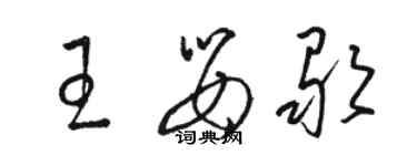 駱恆光王嬰歌草書個性簽名怎么寫